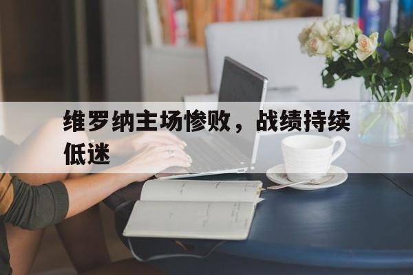 维罗纳主场惨败，战绩持续低迷的简单介绍